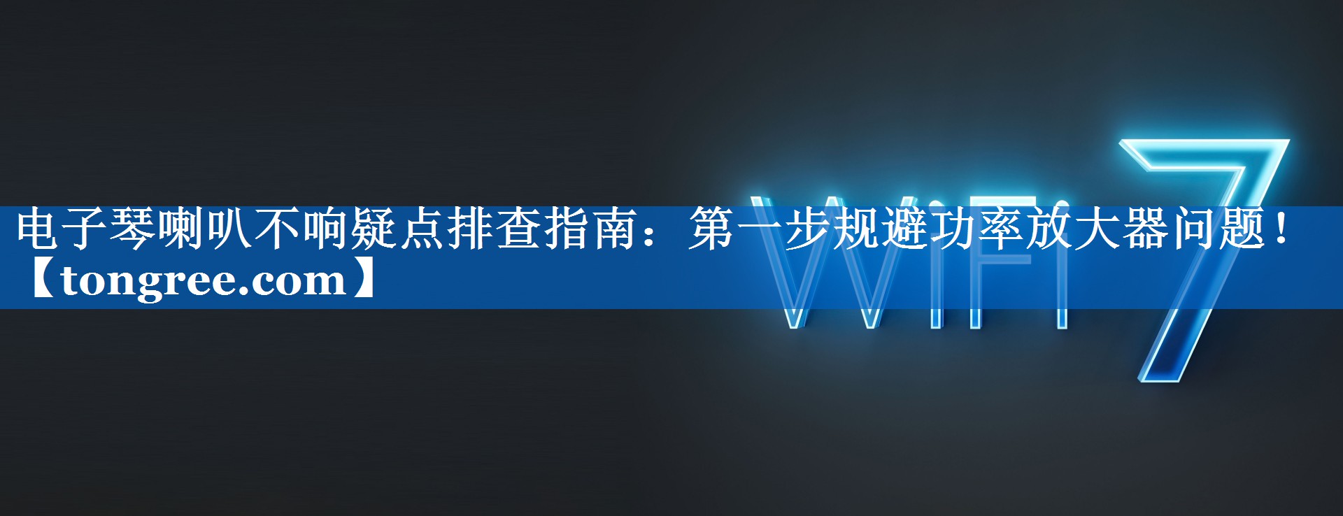 电子琴喇叭不响疑点排查指南:第一步规避功率放大器问题! 电子琴喇叭不响疑点排查指南:第一步规避功率放大器问题!