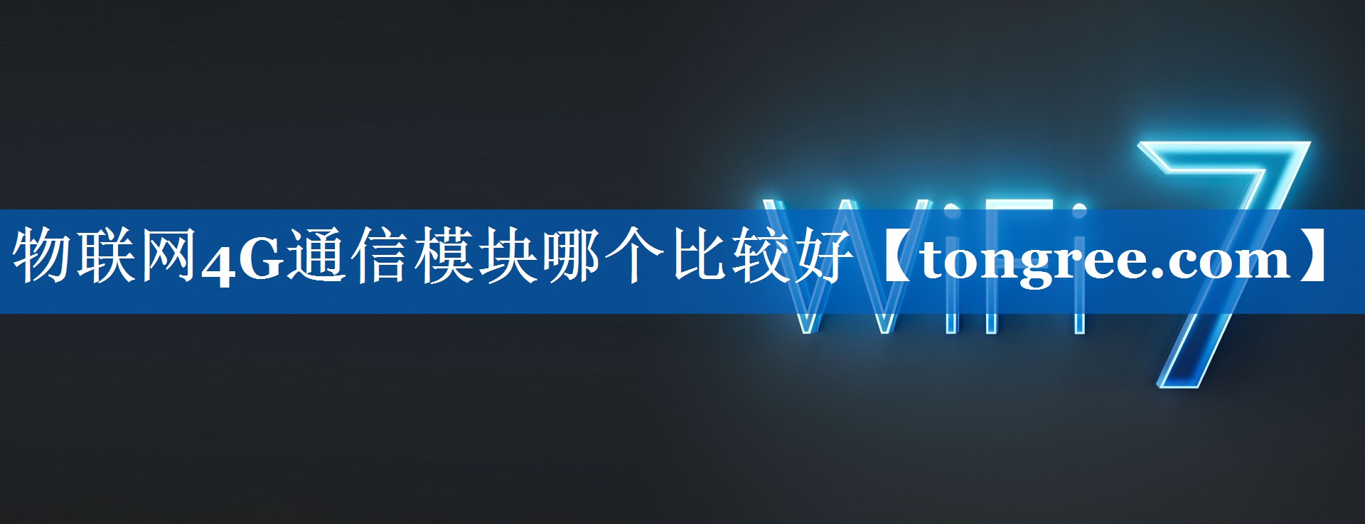 物联网4G通信模块哪个比较好 物联网4G通信模块哪个比较好