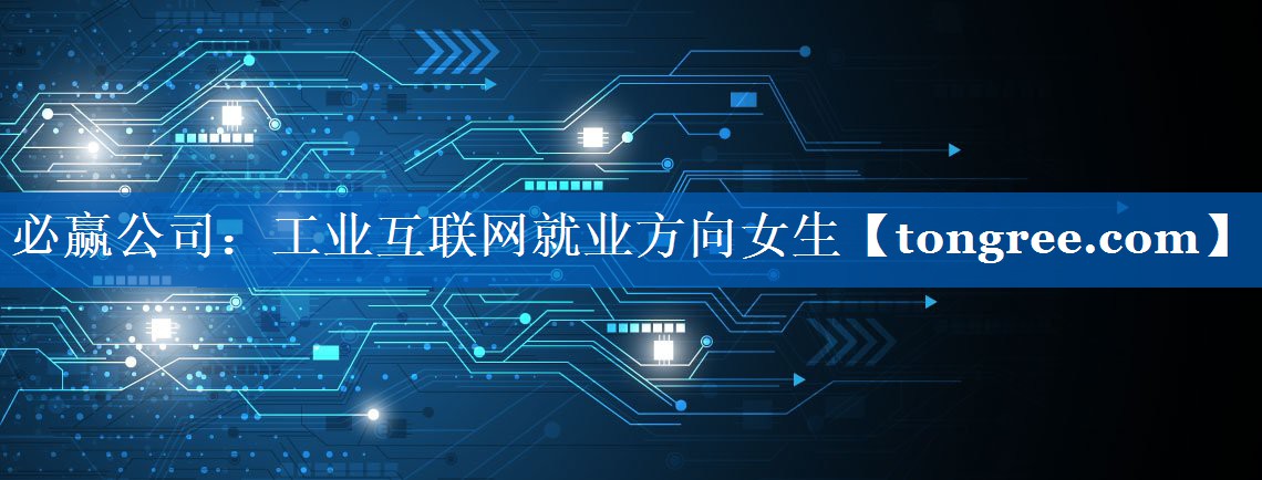 工业互联网就业方向女生 工业互联网就业方向女生