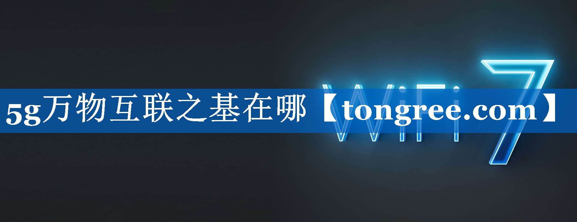 5g万物互联之基在哪 5g万物互联之基在哪