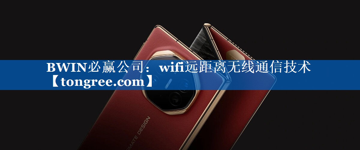 wifi远距离无线通信技术 wifi远距离无线通信技术