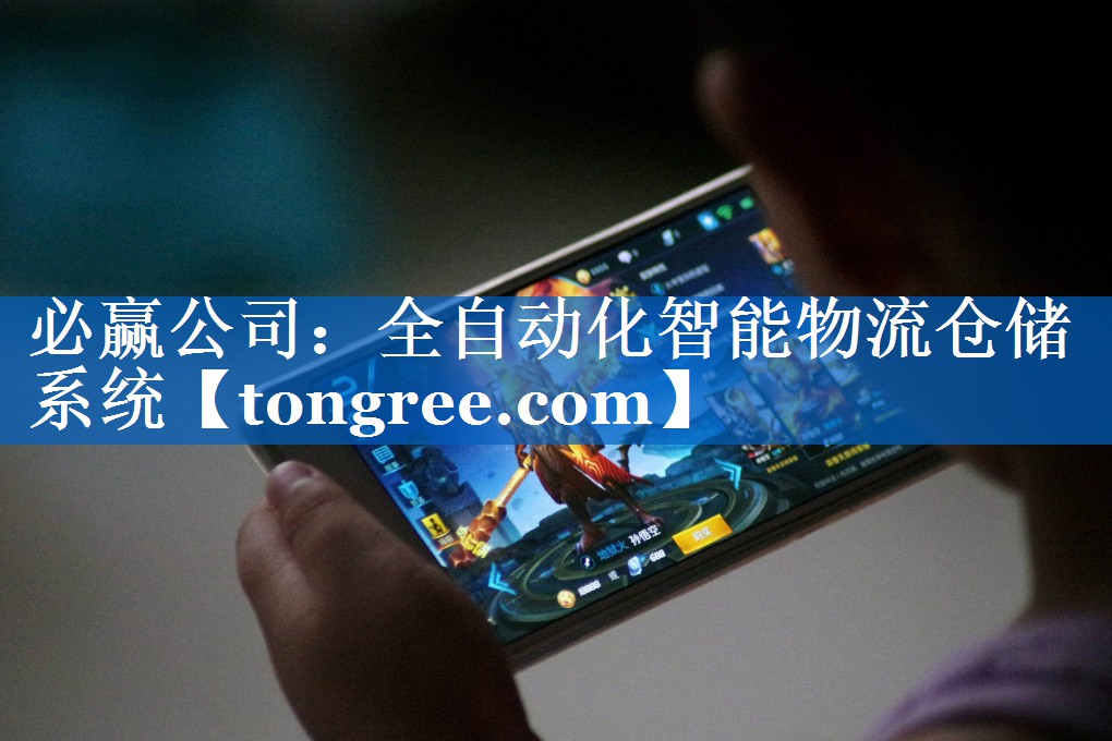 全自动化智能物流仓储系统 全自动化智能物流仓储系统