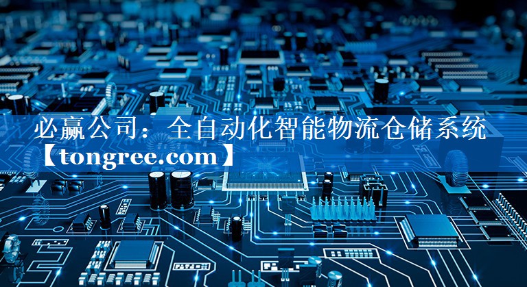 全自动化智能物流仓储系统 全自动化智能物流仓储系统