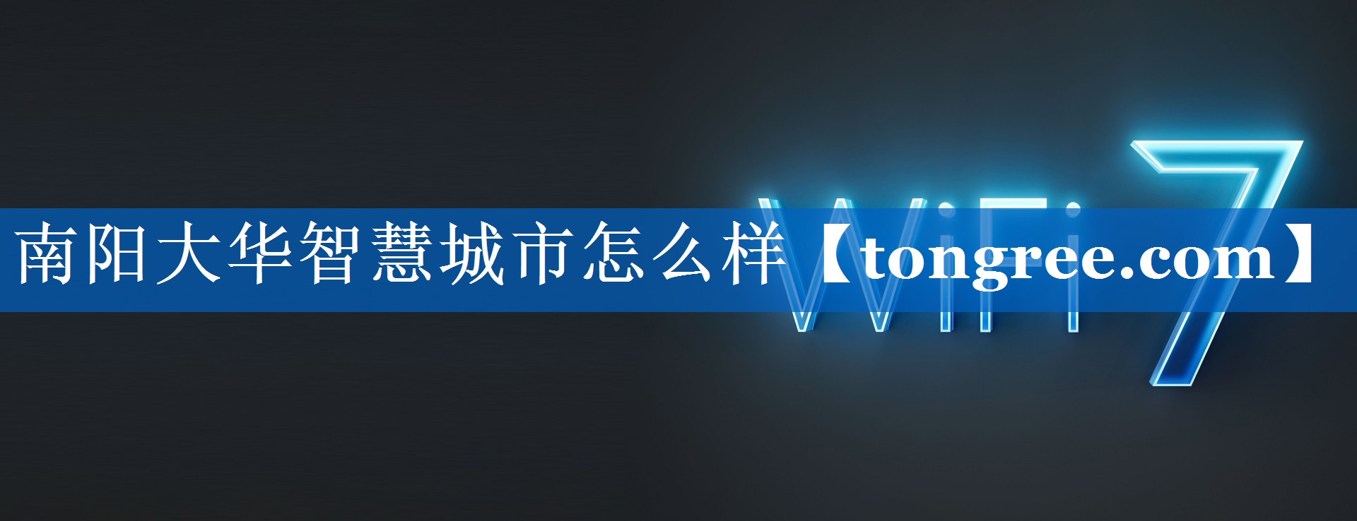 南阳大华智慧城市怎么样 南阳大华智慧城市怎么样