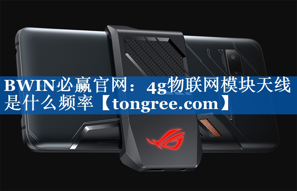 4g物联网模块天线是什么频率 4g物联网模块天线是什么频率