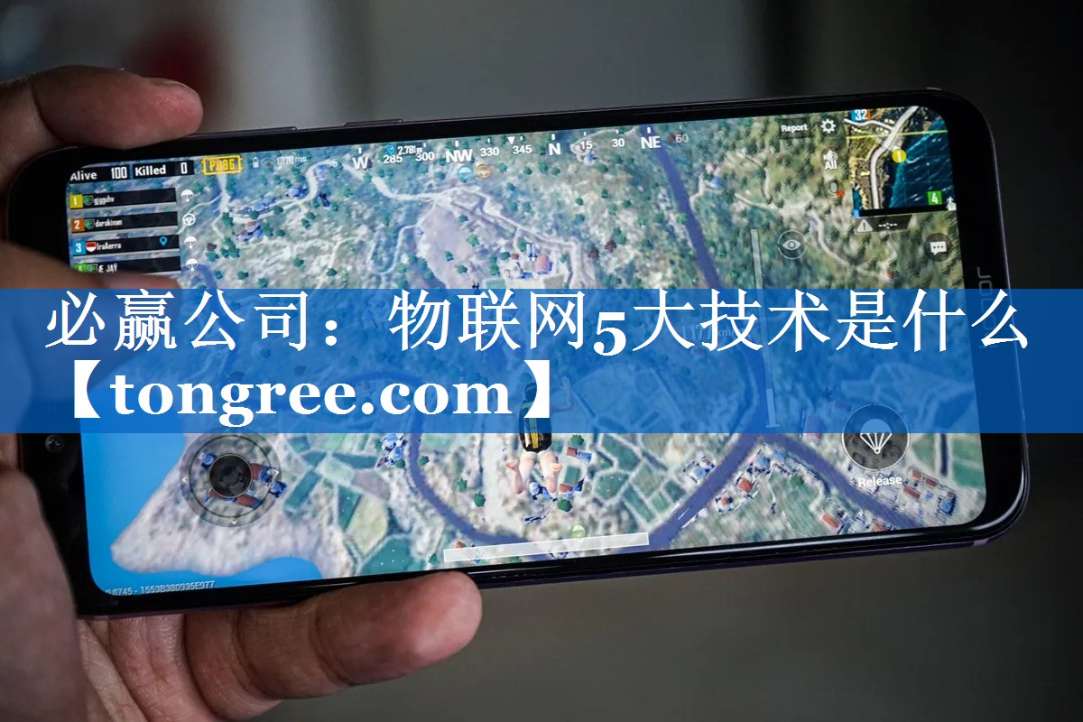 物联网5大技术是什么 物联网5大技术是什么