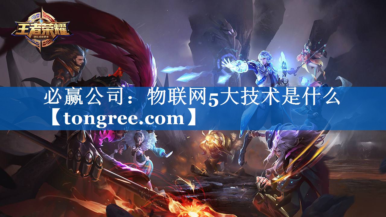 物联网5大技术是什么 物联网5大技术是什么