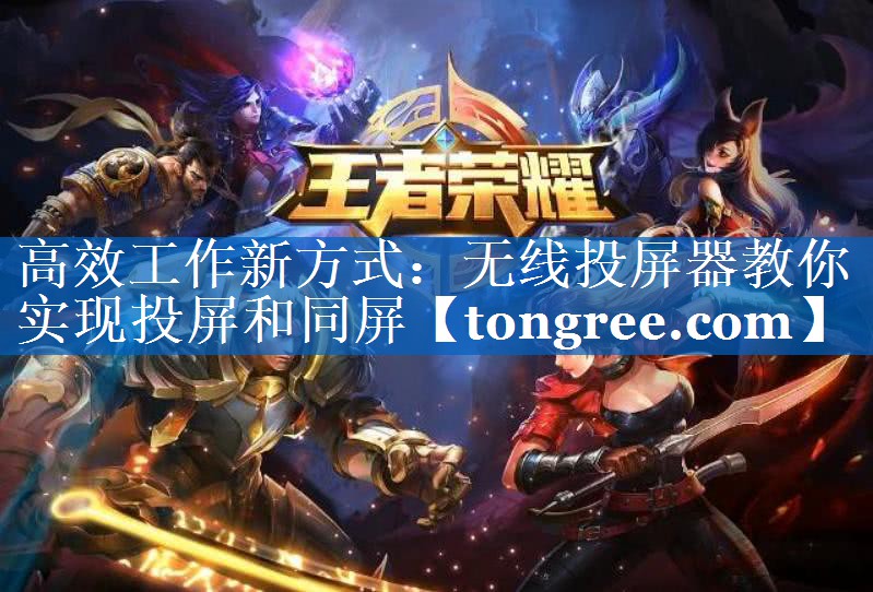 高效工作新方式:无线投屏器教你实现投屏和同屏 高效工作新方式:无线投屏器教你实现投屏和同屏