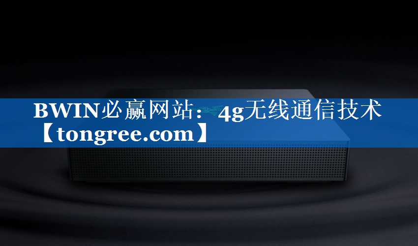 4g无线通信技术 4g无线通信技术