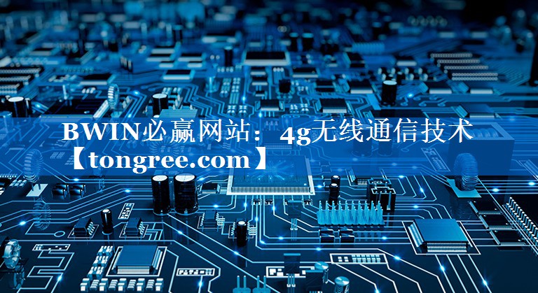 4g无线通信技术 4g无线通信技术