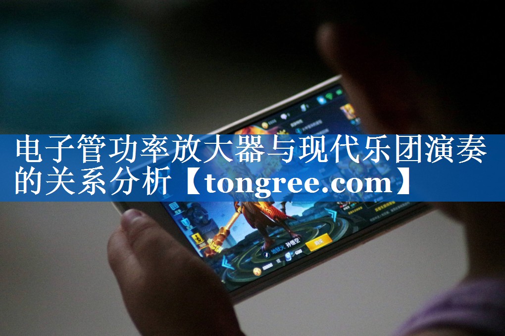 电子管功率放大器与现代乐团演奏的关系分析 电子管功率放大器与现代乐团演奏的关系分析