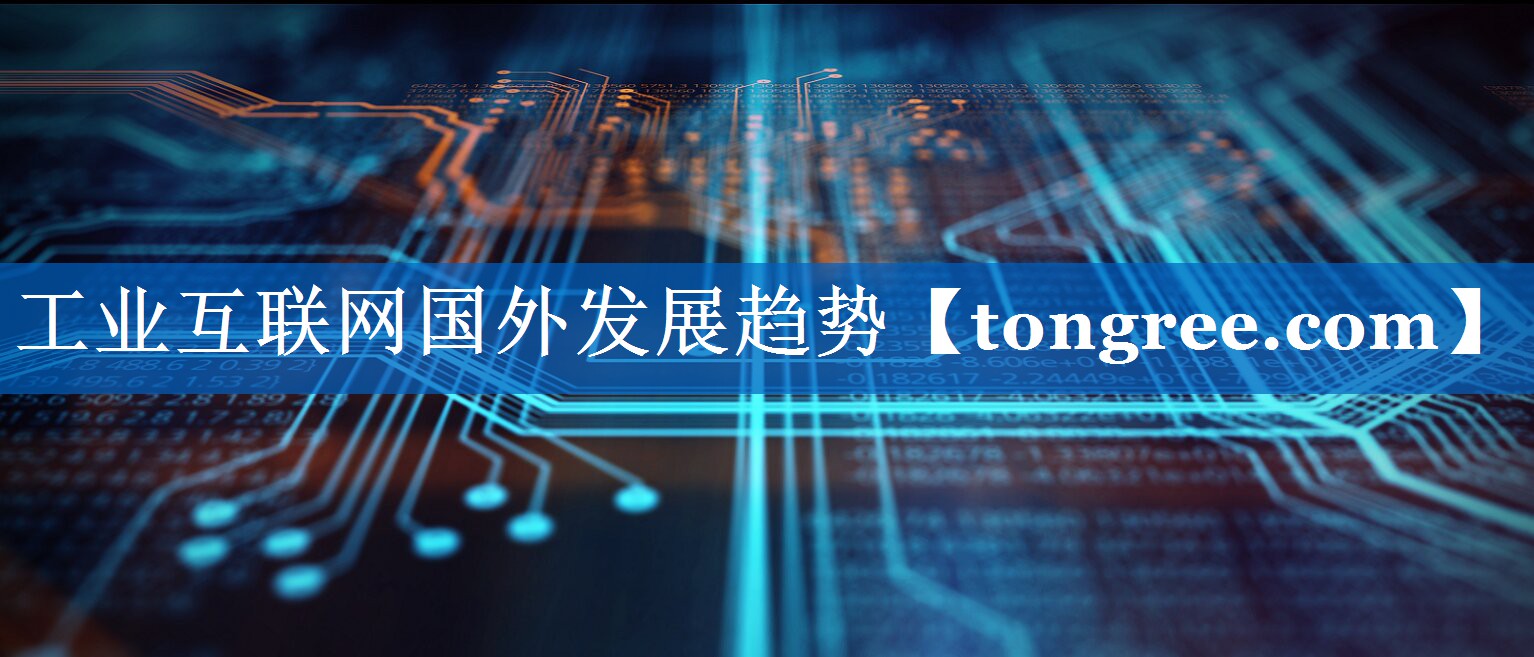 工业互联网国外发展趋势 工业互联网国外发展趋势