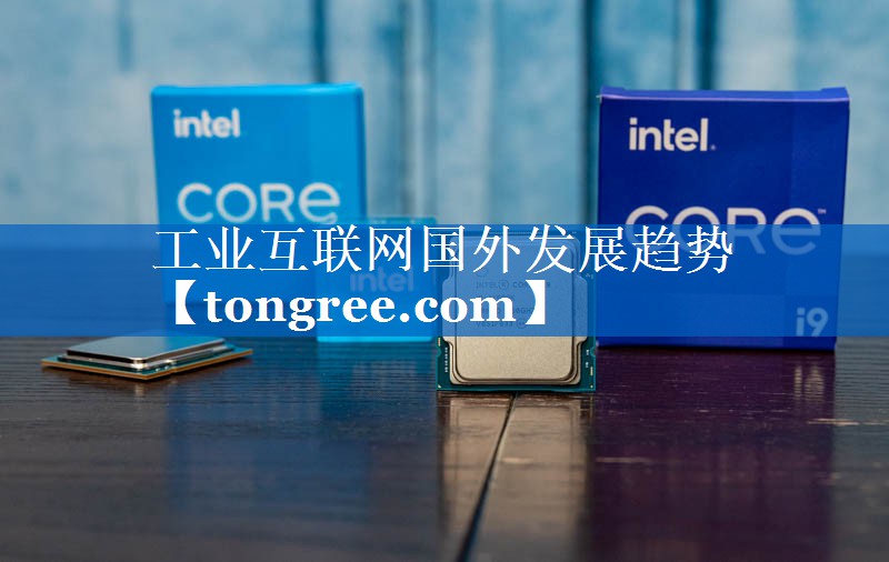 工业互联网国外发展趋势 工业互联网国外发展趋势