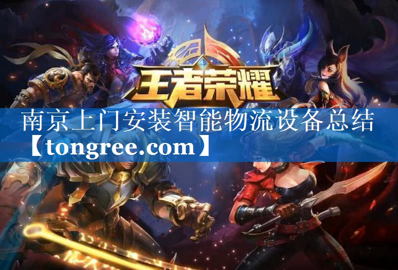 南京上门安装智能物流设备总结 南京上门安装智能物流设备总结