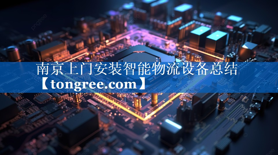 南京上门安装智能物流设备总结 南京上门安装智能物流设备总结
