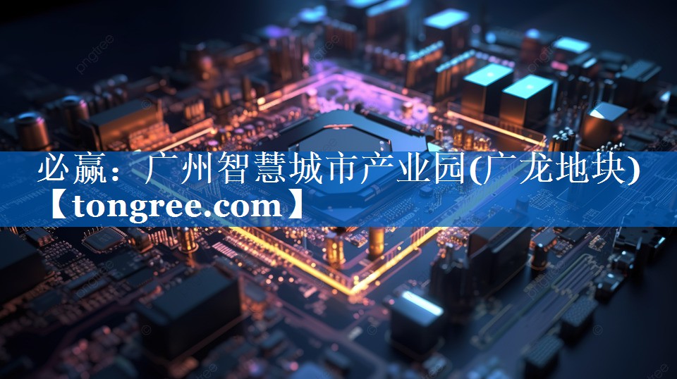 广州智慧城市产业园(广龙地块) 广州智慧城市产业园(广龙地块)
