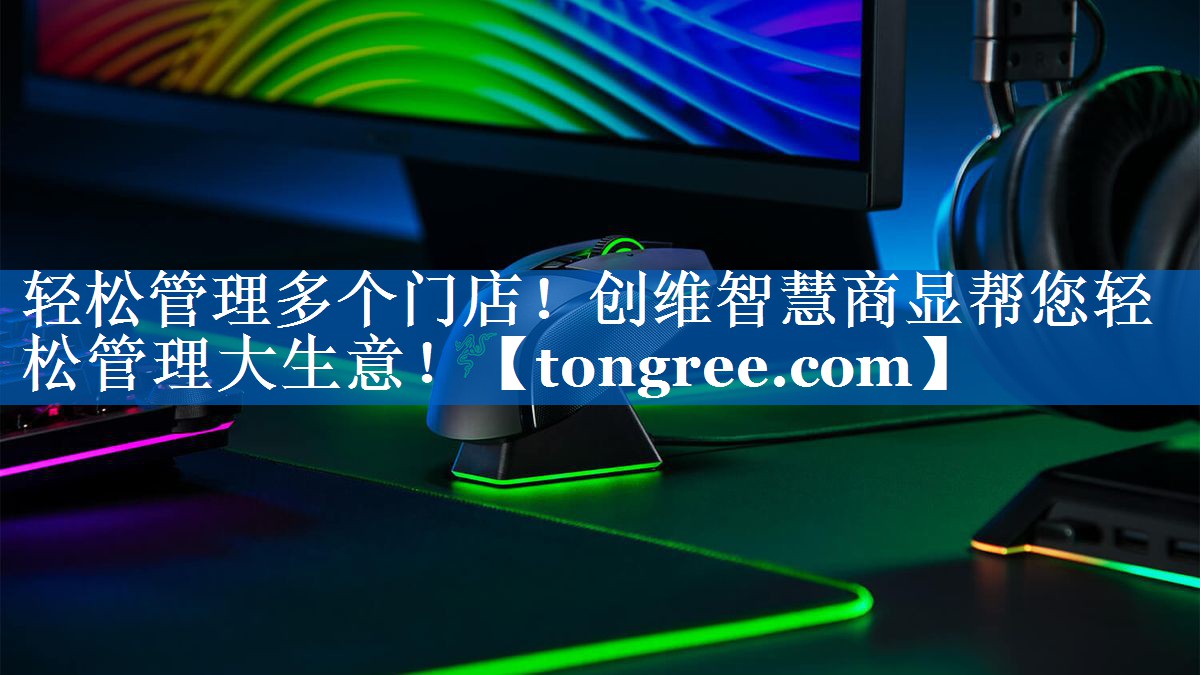轻松管理多个门店!创维智慧商显帮您轻松管理大生意! 轻松管理多个门店!创维智慧商显帮您轻松管理大生意!