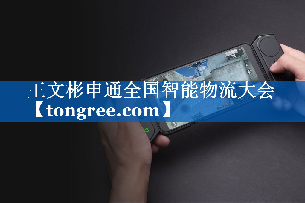 王文彬申通全国智能物流大会 王文彬申通全国智能物流大会