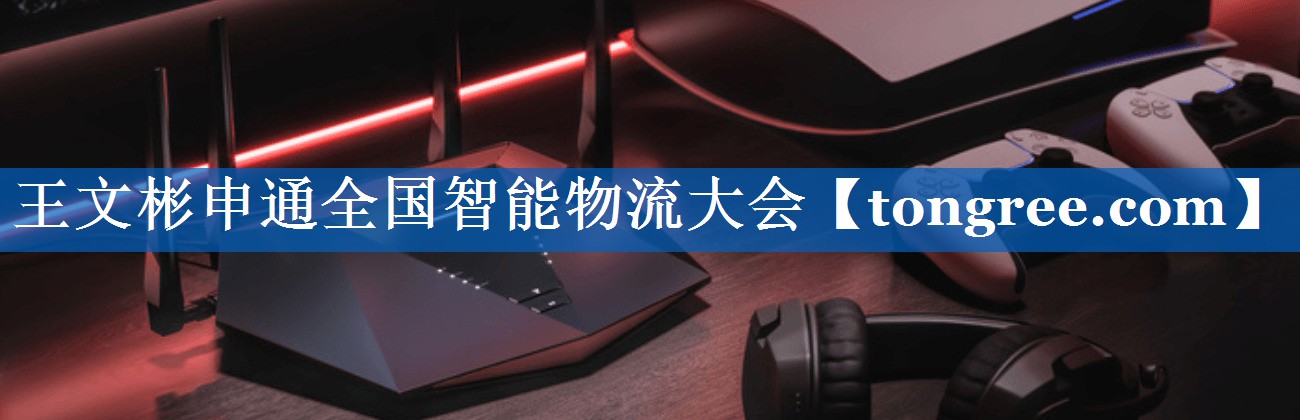 王文彬申通全国智能物流大会 王文彬申通全国智能物流大会