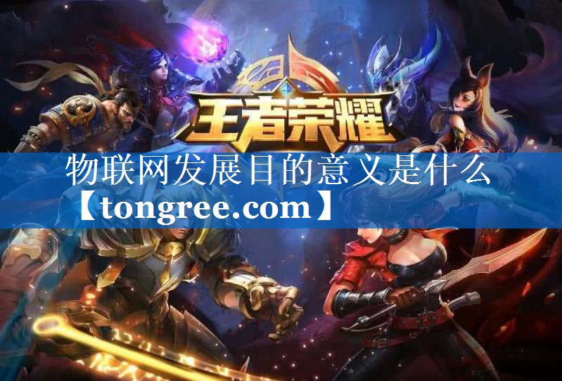 物联网发展目的意义是什么 物联网发展目的意义是什么