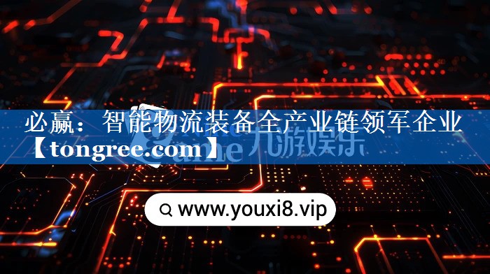 智能物流装备全产业链领军企业 智能物流装备全产业链领军企业