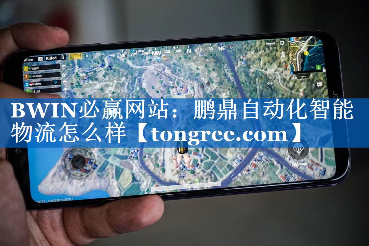 鹏鼎自动化智能物流怎么样 鹏鼎自动化智能物流怎么样