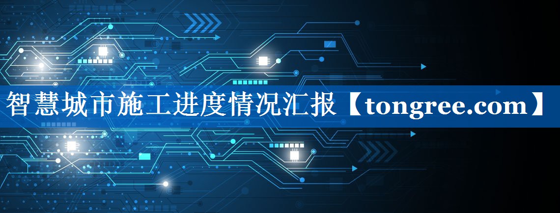 智慧城市施工进度情况汇报 智慧城市施工进度情况汇报