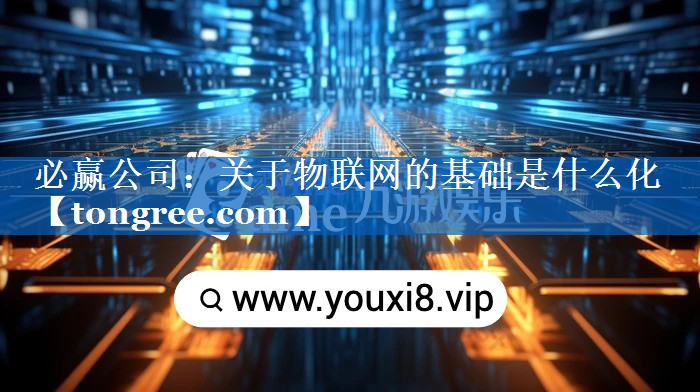 关于物联网的基础是什么化 关于物联网的基础是什么化
