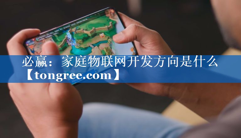 家庭物联网开发方向是什么 家庭物联网开发方向是什么