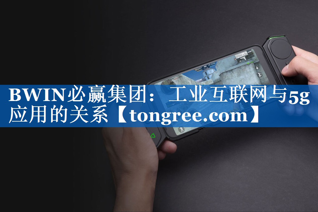 工业互联网与5g应用的关系 工业互联网与5g应用的关系