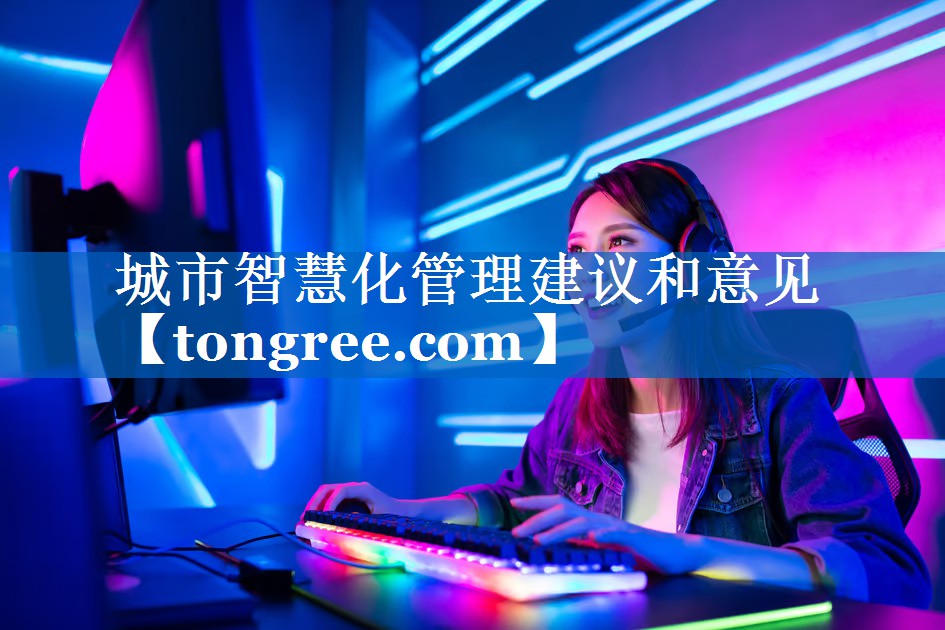 城市智慧化管理建议和意见 城市智慧化管理建议和意见