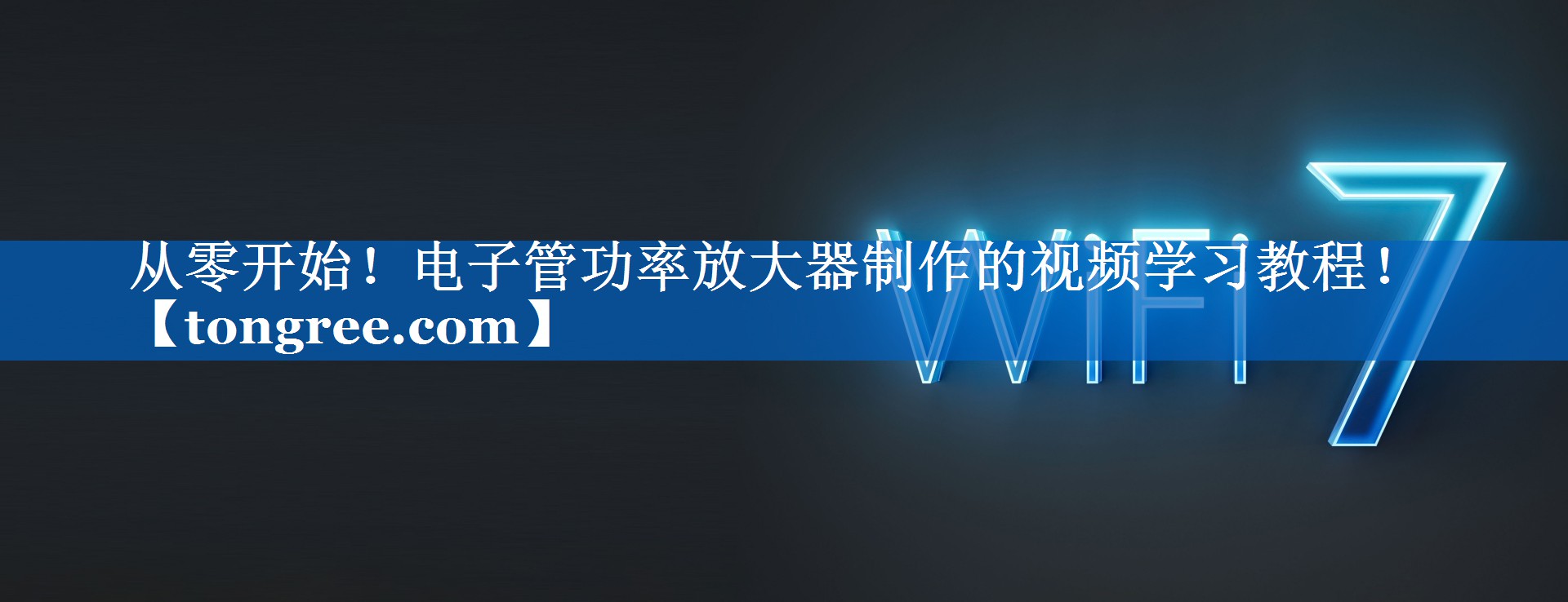 从零开始!电子管功率放大器制作的视频学习教程! 从零开始!电子管功率放大器制作的视频学习教程!
