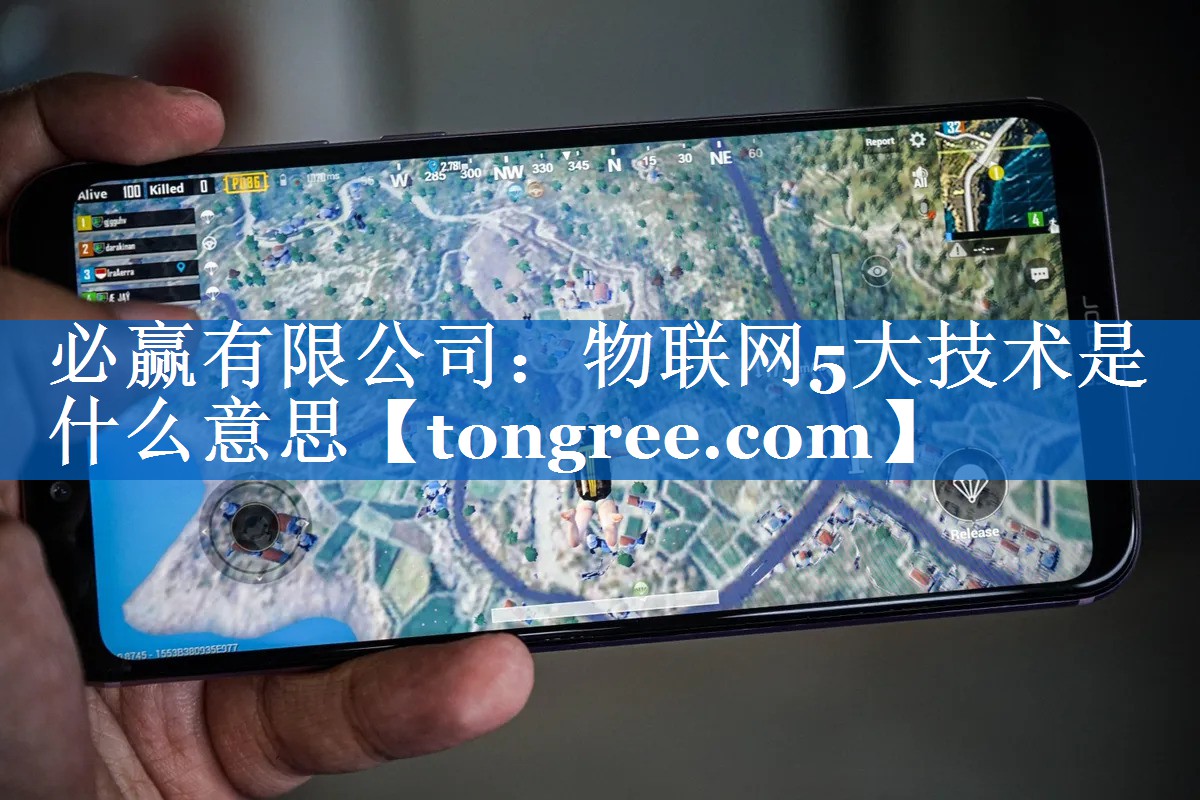 物联网5大技术是什么意思 物联网5大技术是什么意思