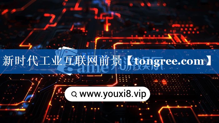 新时代工业互联网前景 新时代工业互联网前景