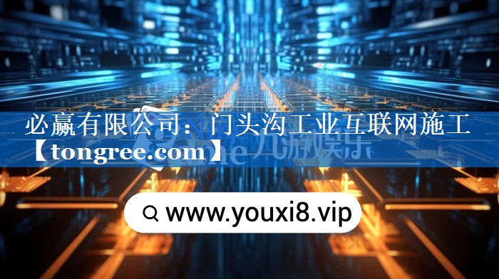 门头沟工业互联网施工 门头沟工业互联网施工