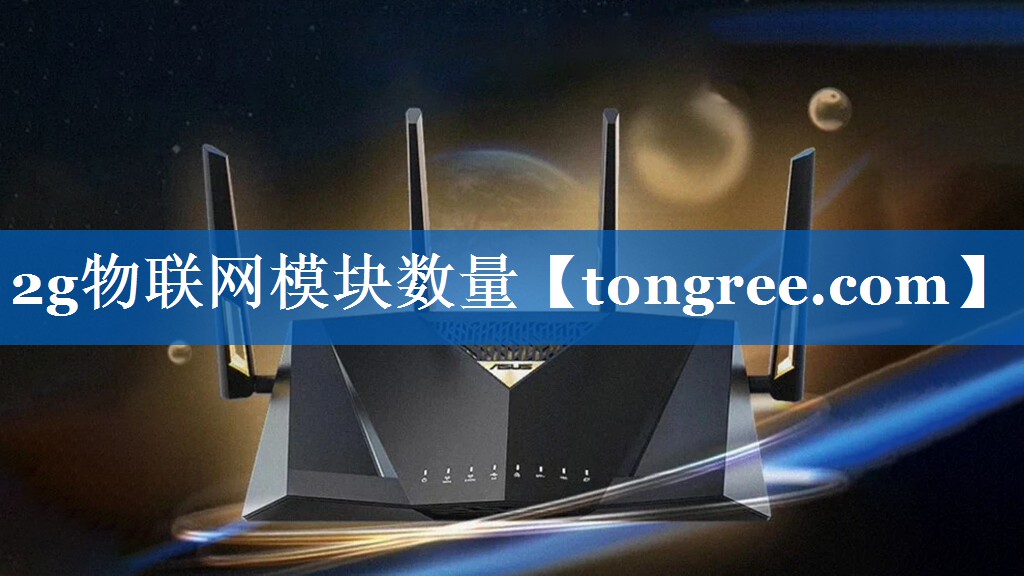 2g物联网模块数量 2g物联网模块数量