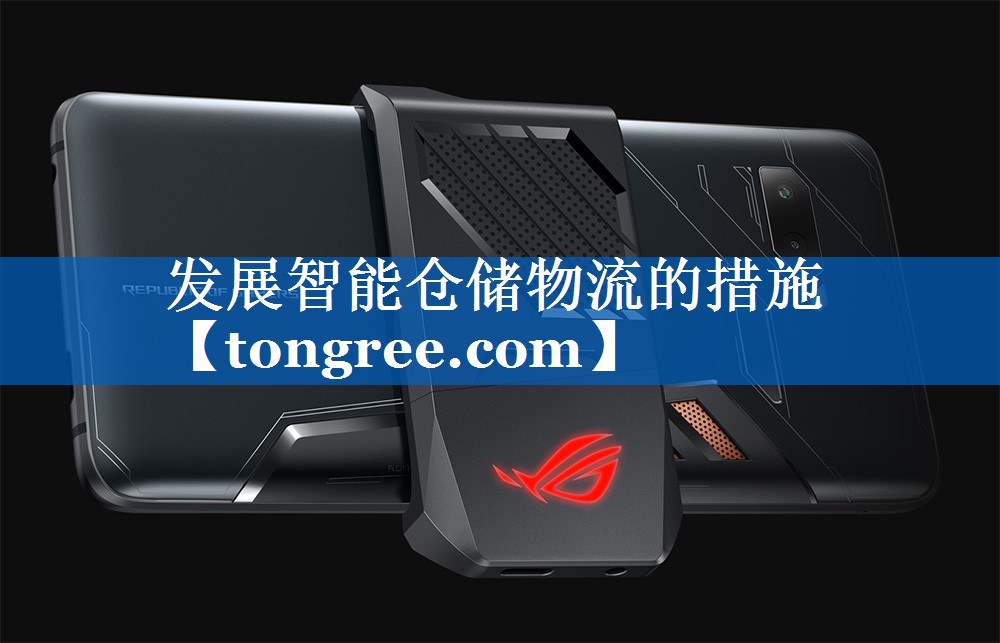 发展智能仓储物流的措施 发展智能仓储物流的措施