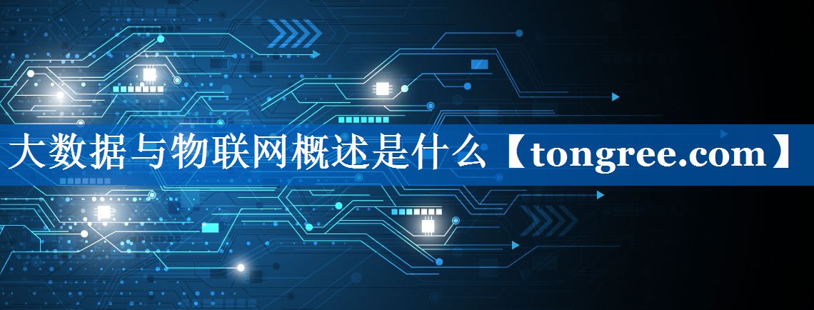 大数据与物联网概述是什么 大数据与物联网概述是什么