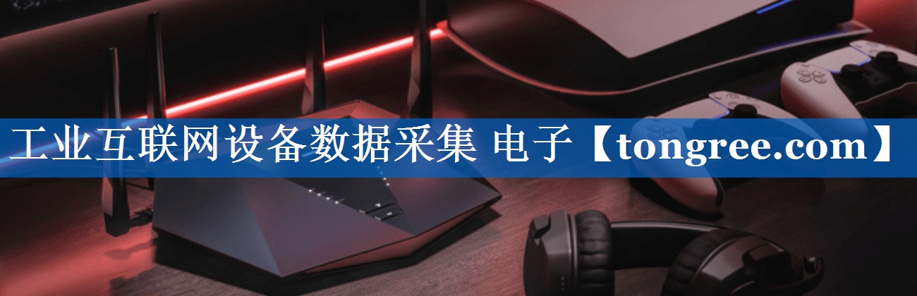 工业互联网设备数据采集 电子 工业互联网设备数据采集 电子
