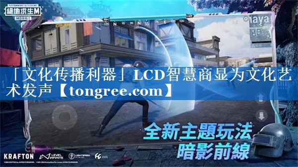 「文化传播利器」LCD智慧商显为文化艺术发声 「文化传播利器」LCD智慧商显为文化艺术发声