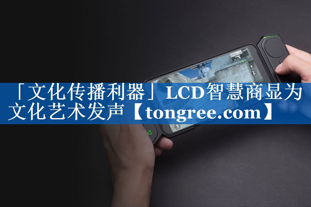 「文化传播利器」LCD智慧商显为文化艺术发声 「文化传播利器」LCD智慧商显为文化艺术发声