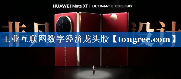工业互联网数字经济龙头股 工业互联网数字经济龙头股