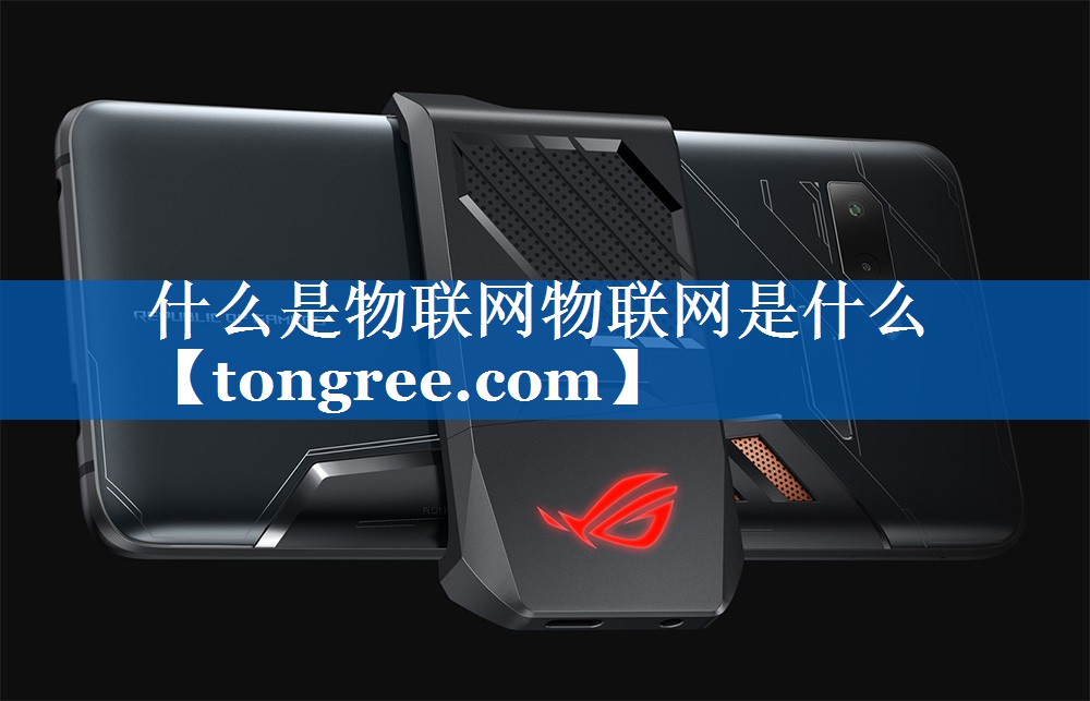 什么是物联网物联网是什么 什么是物联网物联网是什么