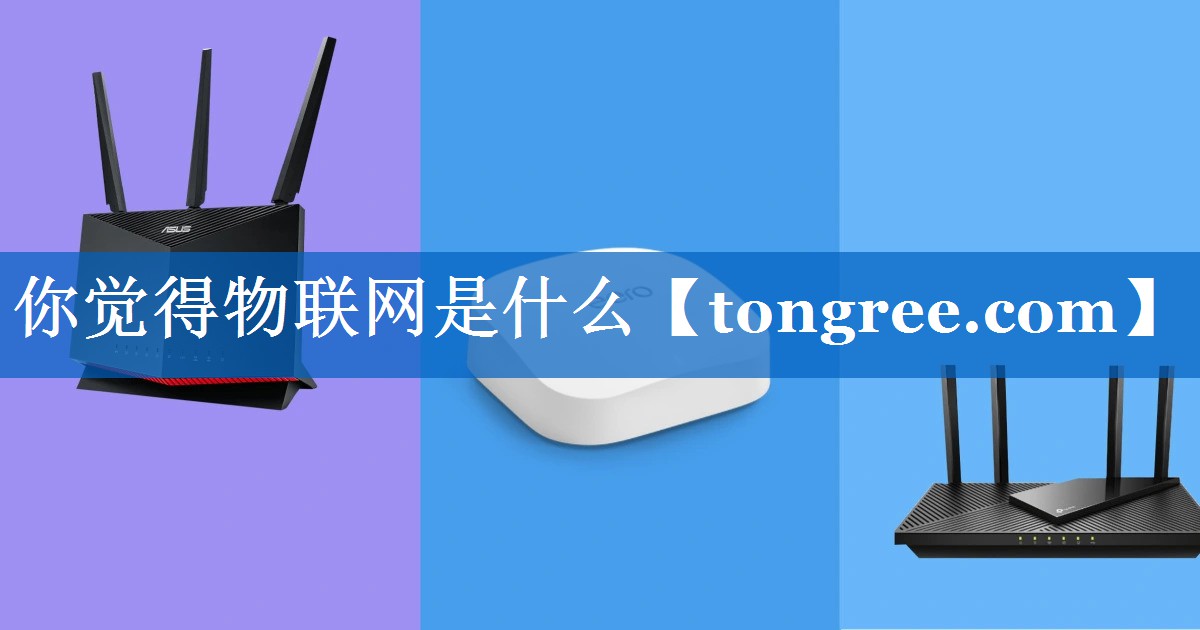 你觉得物联网是什么 你觉得物联网是什么
