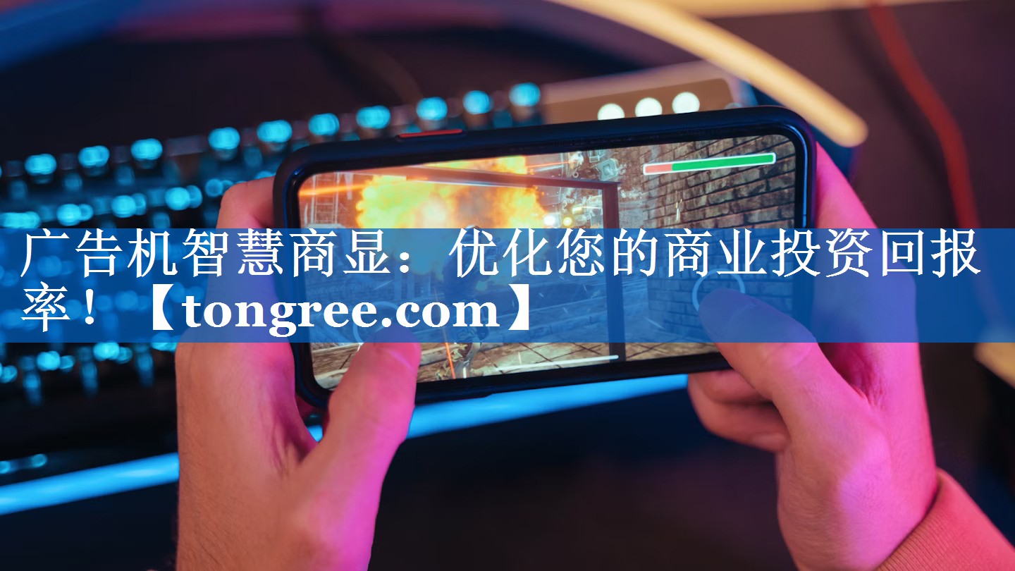 广告机智慧商显:优化您的商业投资回报率! 广告机智慧商显:优化您的商业投资回报率!
