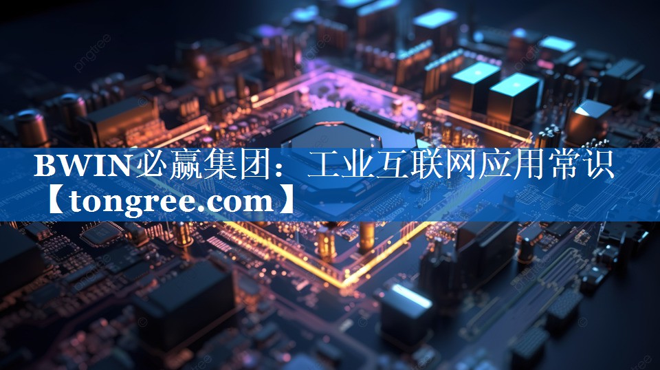 工业互联网应用常识 工业互联网应用常识