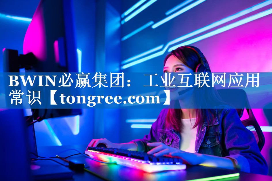 工业互联网应用常识 工业互联网应用常识