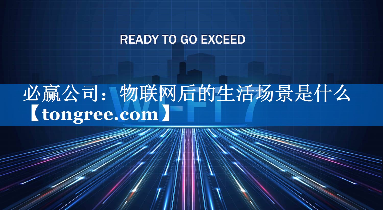 物联网后的生活场景是什么 物联网后的生活场景是什么