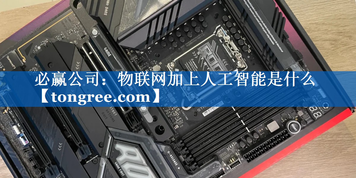物联网加上人工智能是什么 物联网加上人工智能是什么