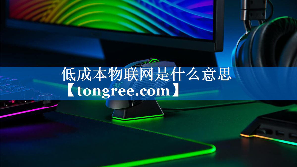 低成本物联网是什么意思 低成本物联网是什么意思